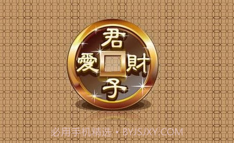 君子爱财 TV版v1.14截图