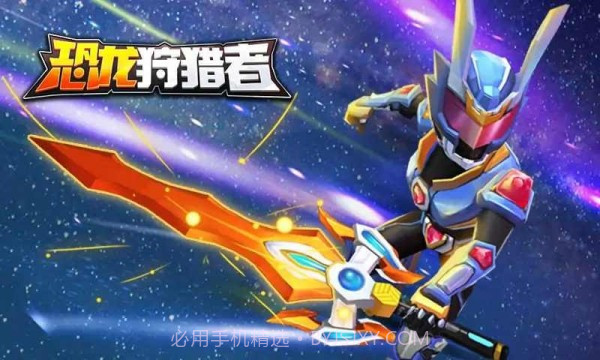 铠甲勇士恐龙狩猎者1.2.3截图