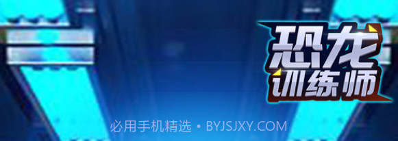 恐龙训练师v1.15截图