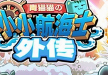 小小航海士外传v1.3.17截图