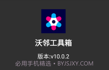 沃邻工具箱v10.0.17截图