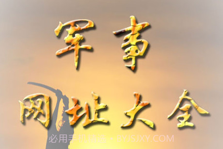 军事网址大全v2.20截图