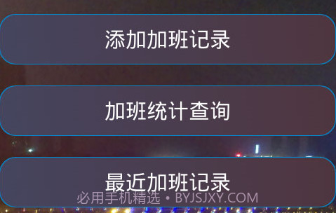 加班计算器官方v1.22截图