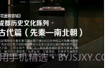 成都博物馆智慧导览v1.13截图