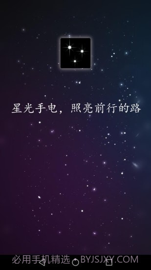 星光手电1.0.16截图