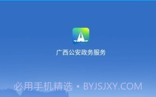 广西公安政务V1.2.14截图