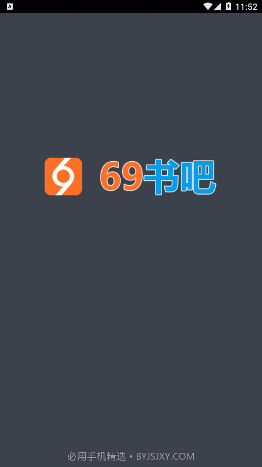 69书吧手机客户端v8.8.6截图