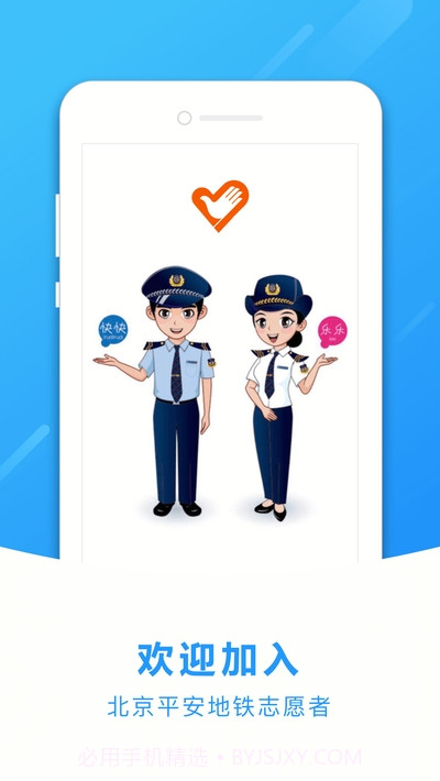 地铁志愿者1.2.9截图