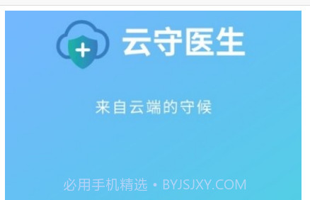 云守医生v1.20.24截图