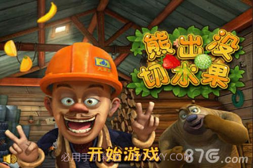 熊出没切水果1.11截图