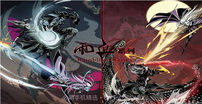 雨血官网版数字版截图