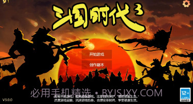 三国时代3v2.14.18截图