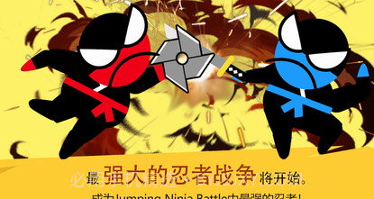 跳跃忍者大战v4.1.22截图