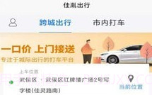 佳胤出行v6.2.13截图