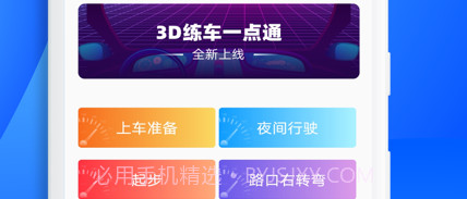 3D练车一点通1.15截图