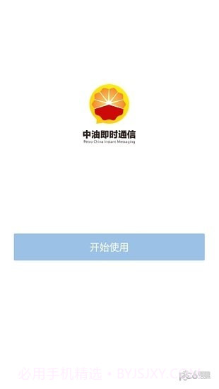 中油即时通信ios版1.6截图