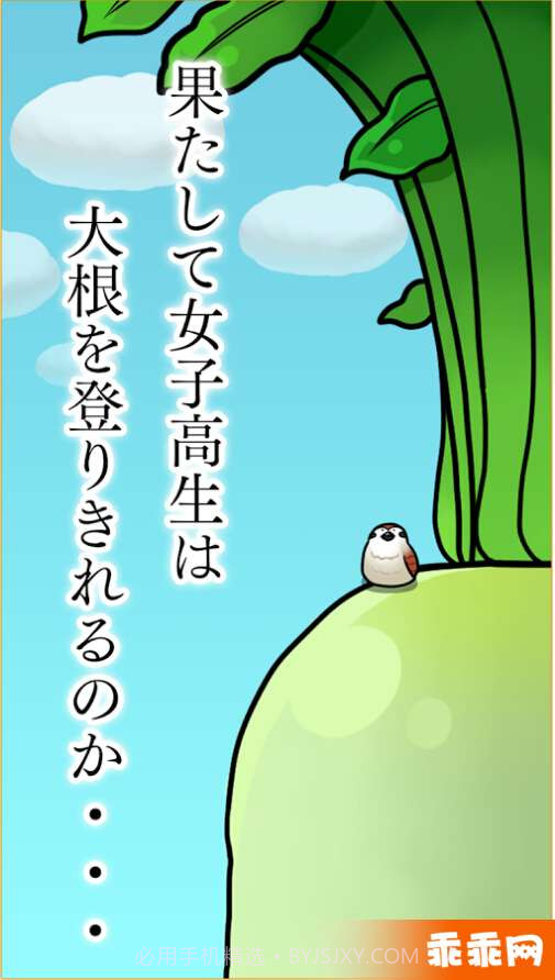 大根上的女高中生1.0.27截图