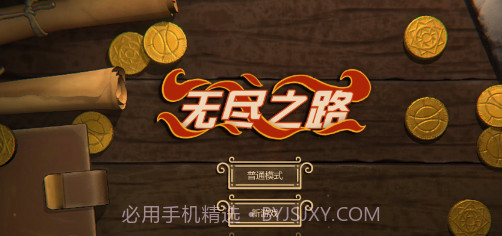 无尽之路（Endless Road）1.28截图