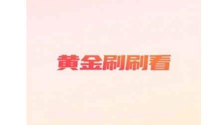 黄金刷刷看v1.0.21截图