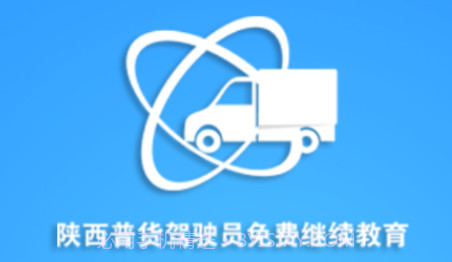 陕西普货继续教育v1.1.24截图