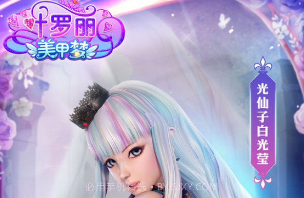 叶罗丽美甲梦游戏v1.14截图