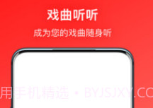 戏曲听听v1.0.14截图