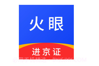 火眼进京证最新版v1.20截图