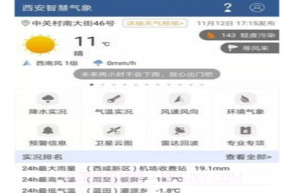 西安智慧气象v2.1.22截图