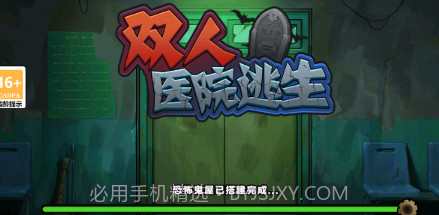 双人医院逃生v1.0.16截图
