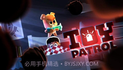 玩具巡逻v4.17截图