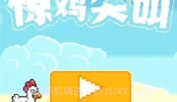 惊鸡尖叫v1.21截图