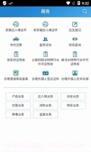 北京警务APP最新版3.21截图