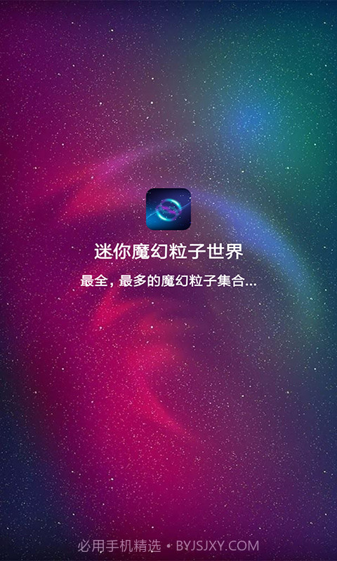 迷你魔幻粒子世界纯净版v3.7截图