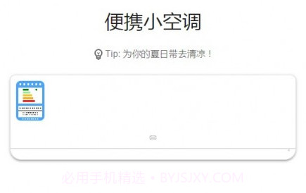 便携小空调v1.0.19截图