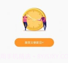 倒计时小便签v1.0.18截图