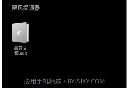 飓风提词器v1.23截图