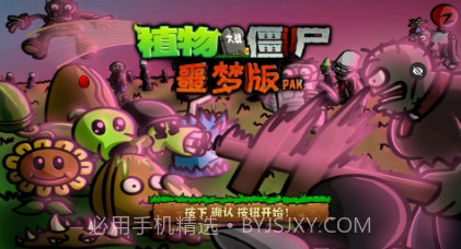 植物大战僵尸噩梦版随机版v1.1.18截图