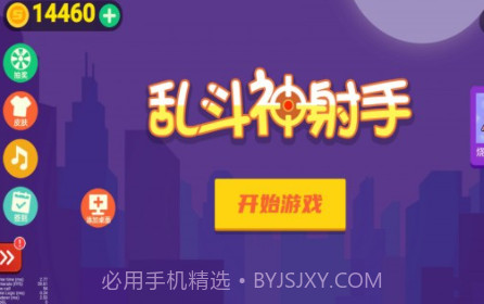 乱斗神射手v1.0.22截图