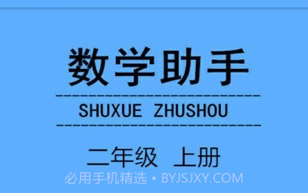 二年级上册数学助手v20.88.19截图