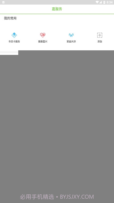 嘉兴市民服务网（我的嘉兴）4.1.20截图