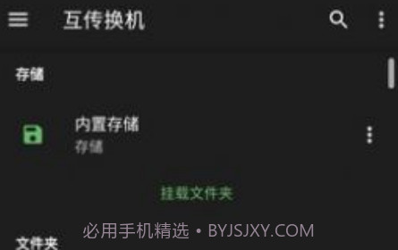 互传换机v1.4.18截图