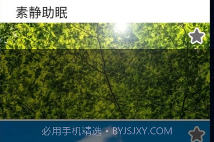 素静助眠v5.22截图