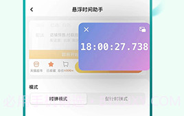 悬浮时间助手v1.0.18截图