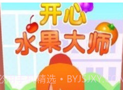 开心水果大师v1.18截图