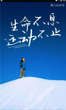 懒人运动宝1.20截图