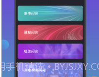 来电闪光灯通知v1.0.19截图
