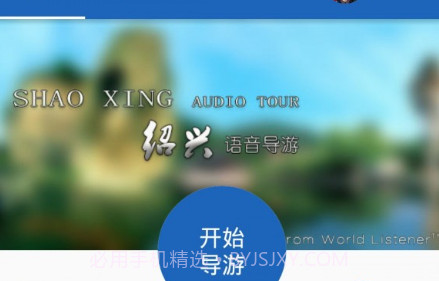 绍兴导游v6.1.23截图