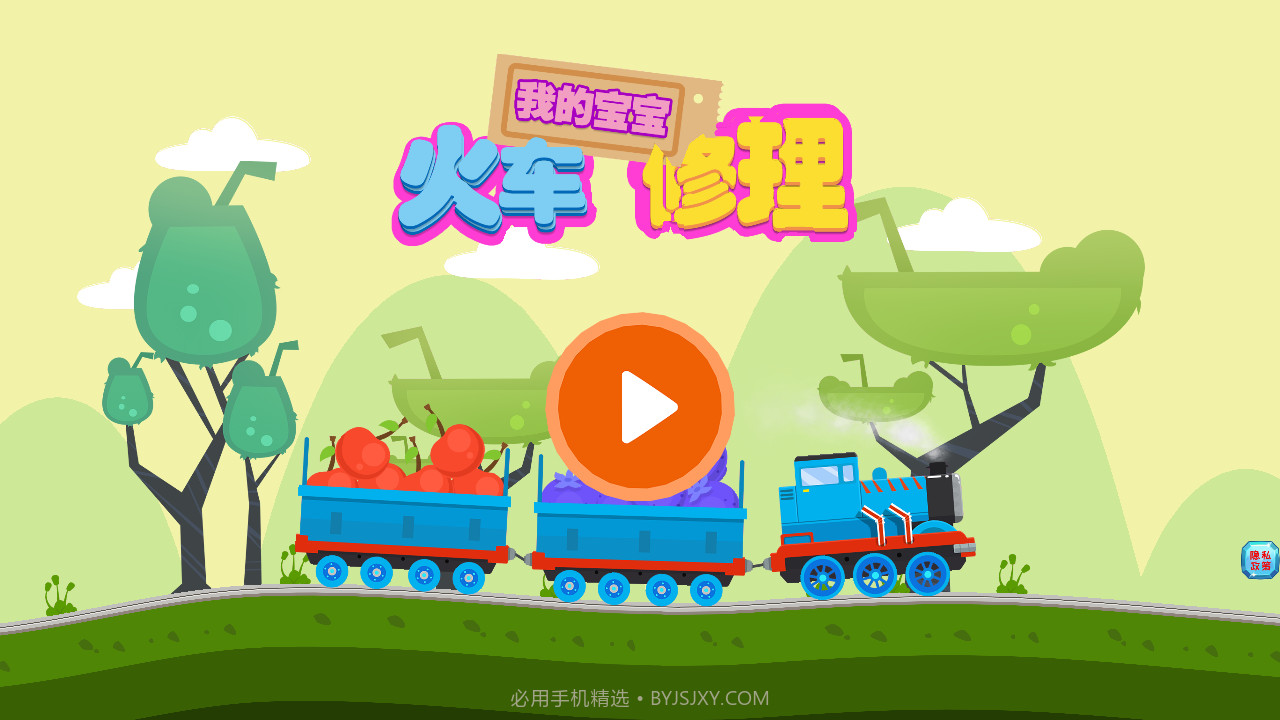 我的宝宝火车修理1.22截图