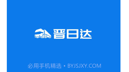 山西路桥晋日达司机端v1.5.24截图