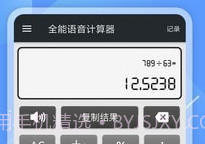 全能语音计算器v3.19截图